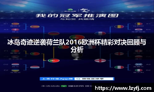 冰岛奇迹逆袭荷兰队2016欧洲杯精彩对决回顾与分析