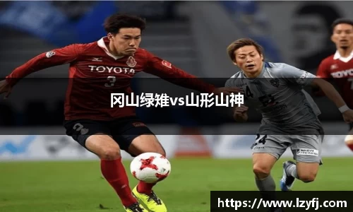 冈山绿雉vs山形山神