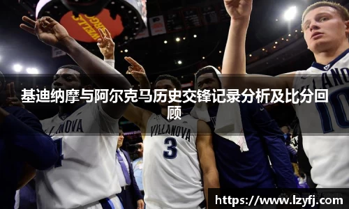 基迪纳摩与阿尔克马历史交锋记录分析及比分回顾