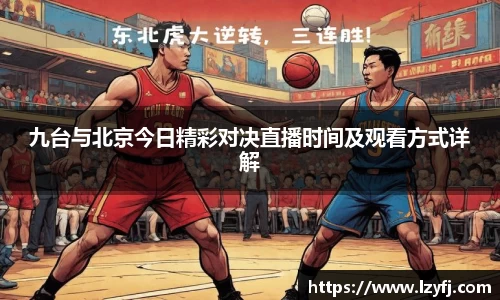 九台与北京今日精彩对决直播时间及观看方式详解
