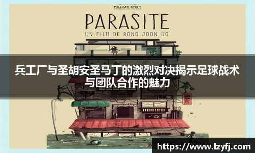 兵工厂与圣胡安圣马丁的激烈对决揭示足球战术与团队合作的魅力