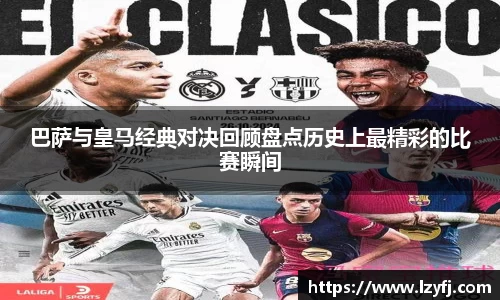 巴萨与皇马经典对决回顾盘点历史上最精彩的比赛瞬间